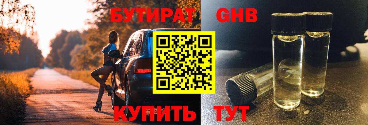 Бутират жидкий экстази Уссурийск