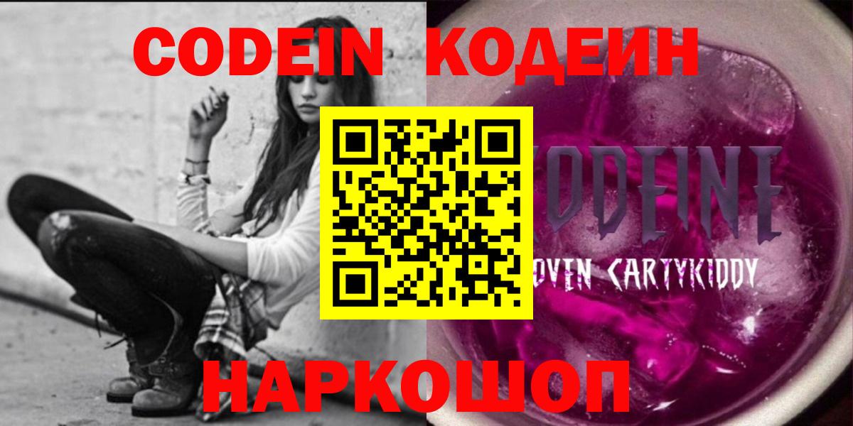 Уссурийск  Кодеин Purple Drank  Вход с VPN 